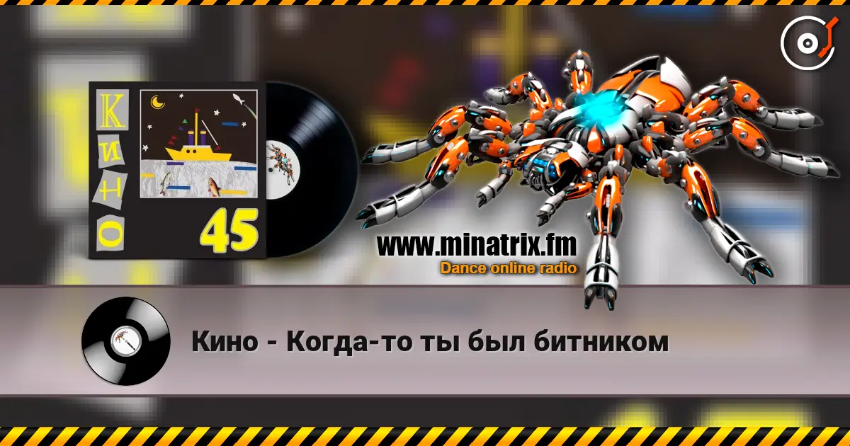 Кино - Когда-то ты был битником 高品质在线收听 | Minatrix.FM
