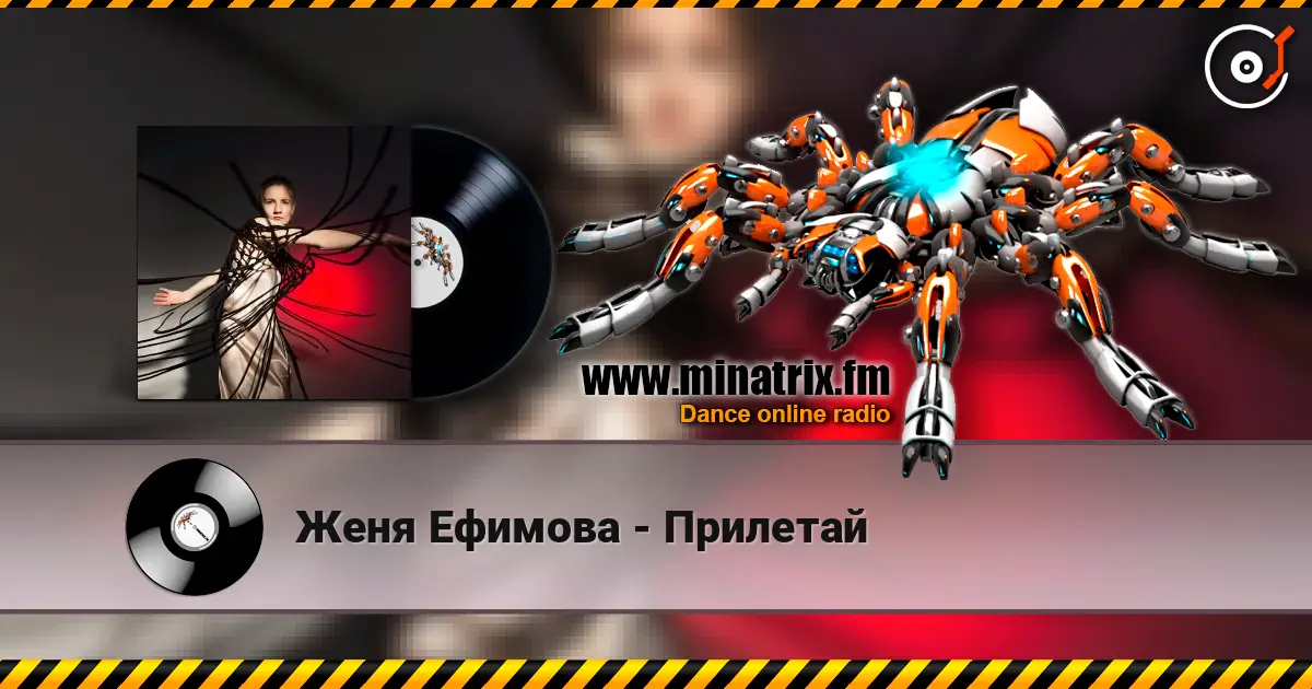 Женя Ефимова - Прилетай 高品质在线收听 | Minatrix.FM