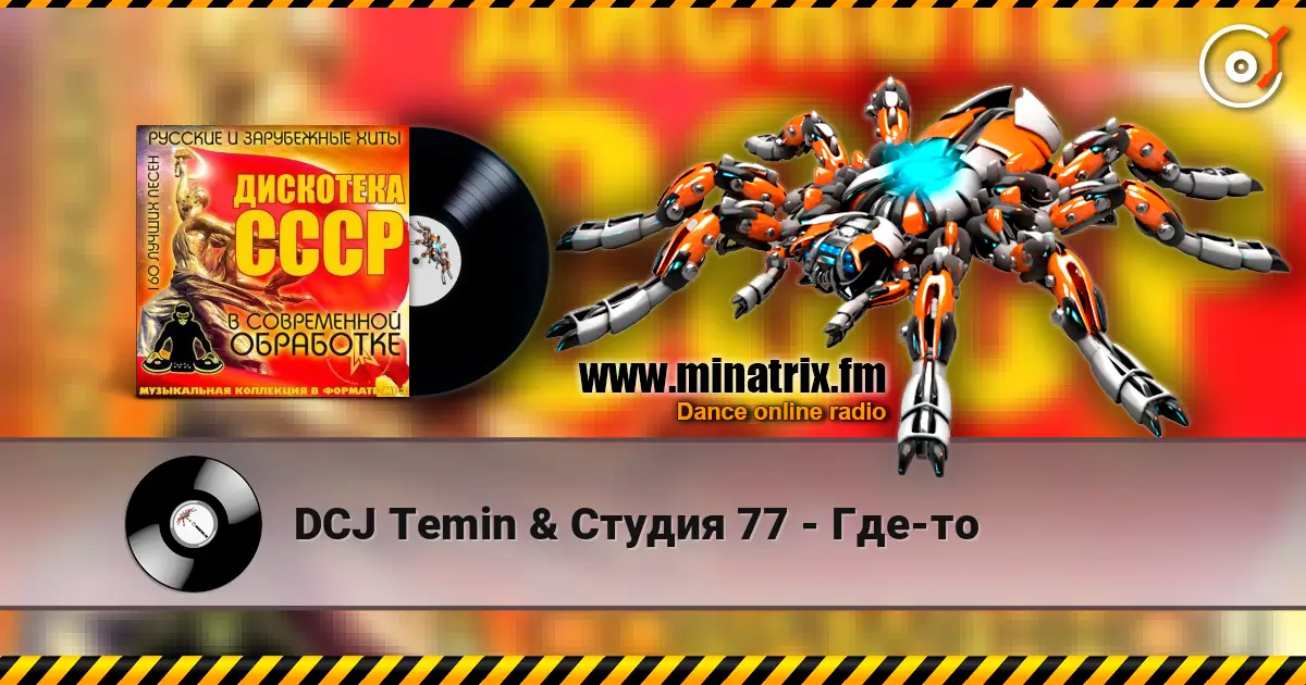 DCJ Temin & Студия 77 - Где-то 高品质在线收听 | Minatrix.FM