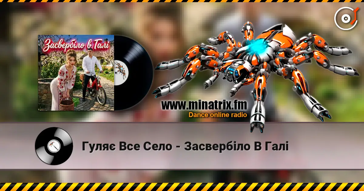 Гуляє Все Село - Засвербіло В Галі слухати онлайн у високій якості | Minatrix.FM