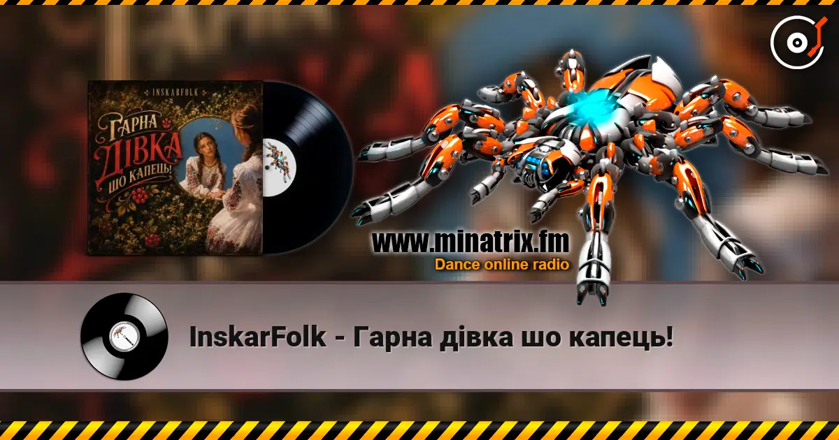 InskarFolk - Гарна дівка шо капець! слухати онлайн у високій якості | Minatrix.FM