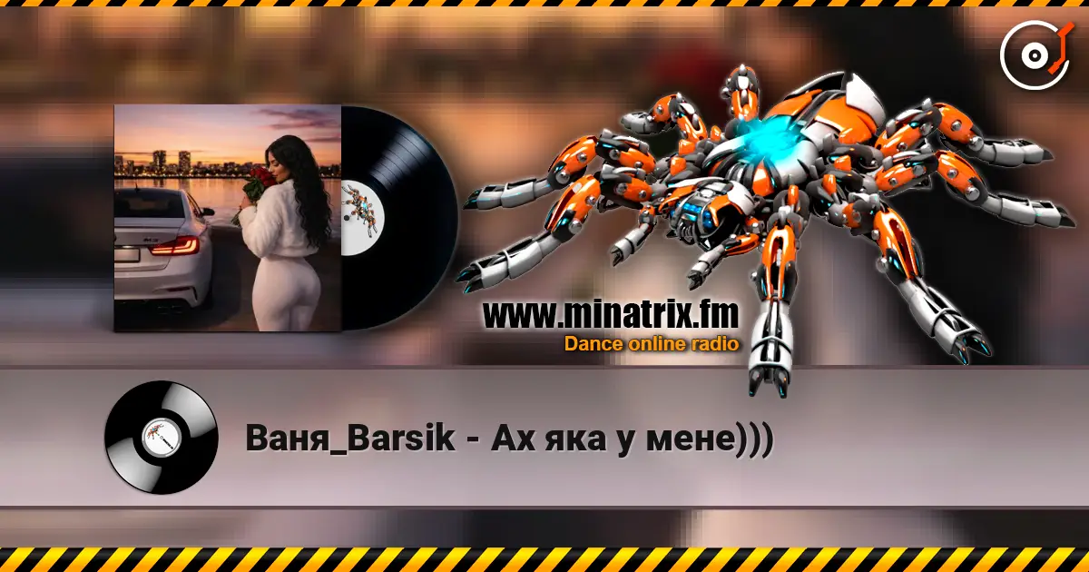 Ваня_Barsik - Ах яка у мене))) слухати онлайн у високій якості | Minatrix.FM