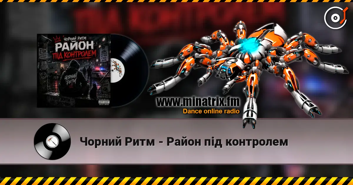 Чорний Ритм - Район під контролем 高品质在线收听 | Minatrix.FM