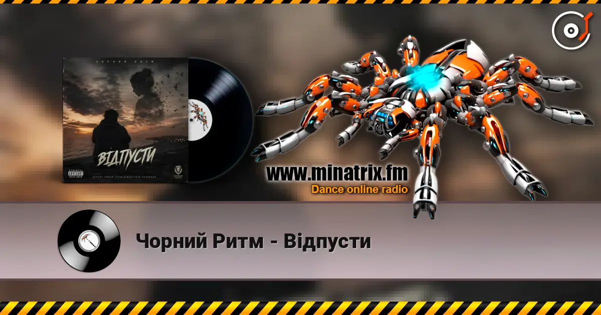Чорний Ритм - Відпусти 高品质在线收听 | Minatrix.FM