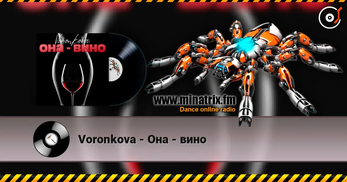 Voronkova - Она - вино 高品质在线收听 | Minatrix.FM