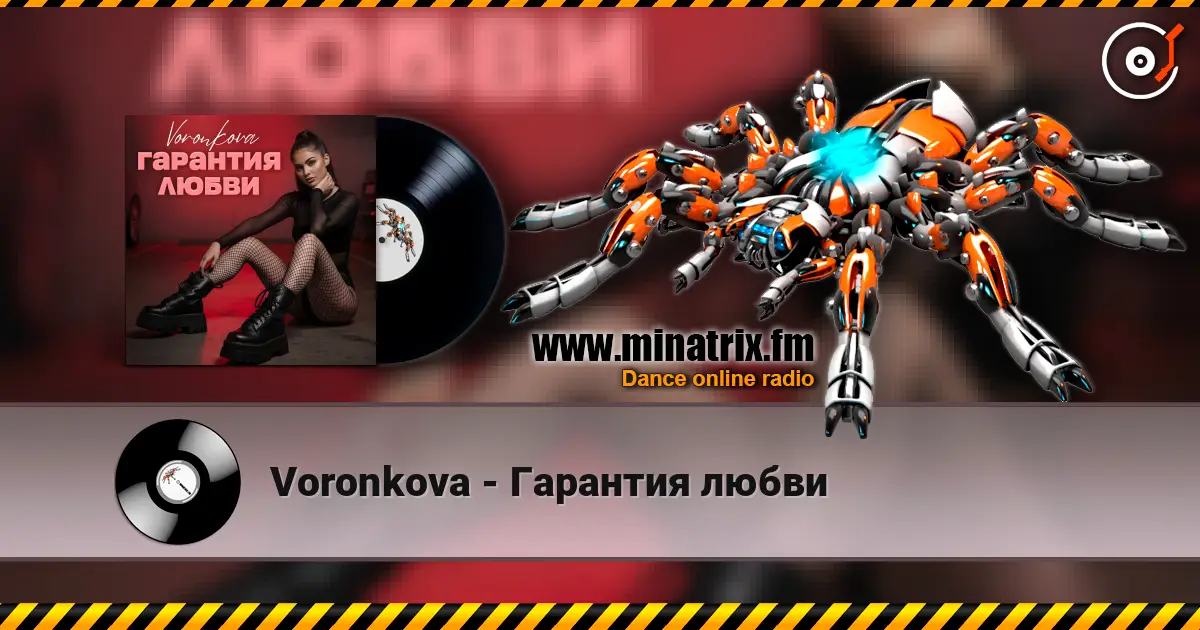 Voronkova - Гарантия любви 高品质在线收听 | Minatrix.FM