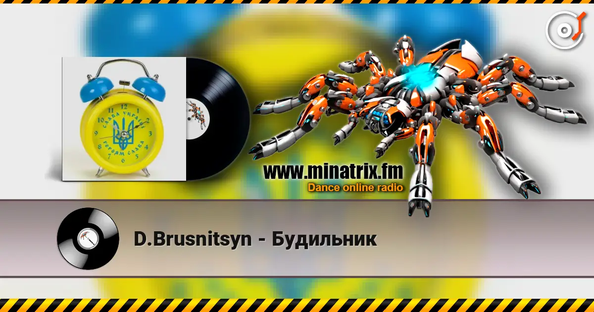 D.Brusnitsyn - Будильник слухати онлайн у високій якості | Minatrix.FM