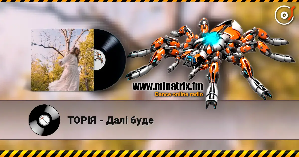 ТОРІЯ - Далі буде слухати онлайн у високій якості | Minatrix.FM