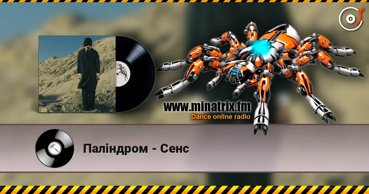 Паліндром - Сенс 高品质在线收听 | Minatrix.FM