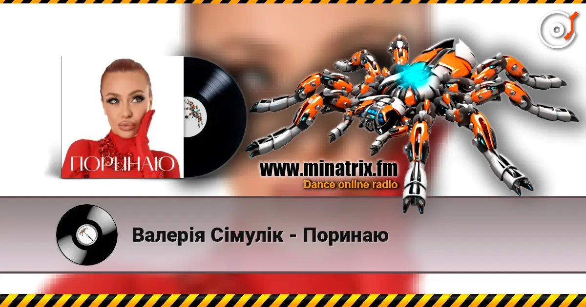 Валерія Сімулік - Поринаю слухати онлайн у високій якості | Minatrix.FM