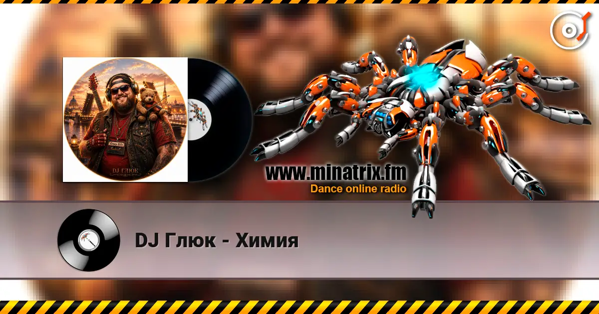 DJ Глюк - Химия 高品质在线收听 | Minatrix.FM