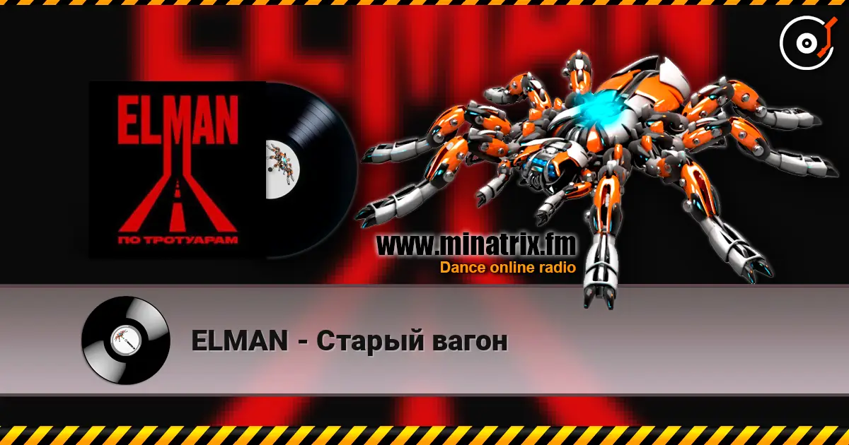 ELMAN - Старый вагон слухати онлайн у високій якості | Minatrix.FM