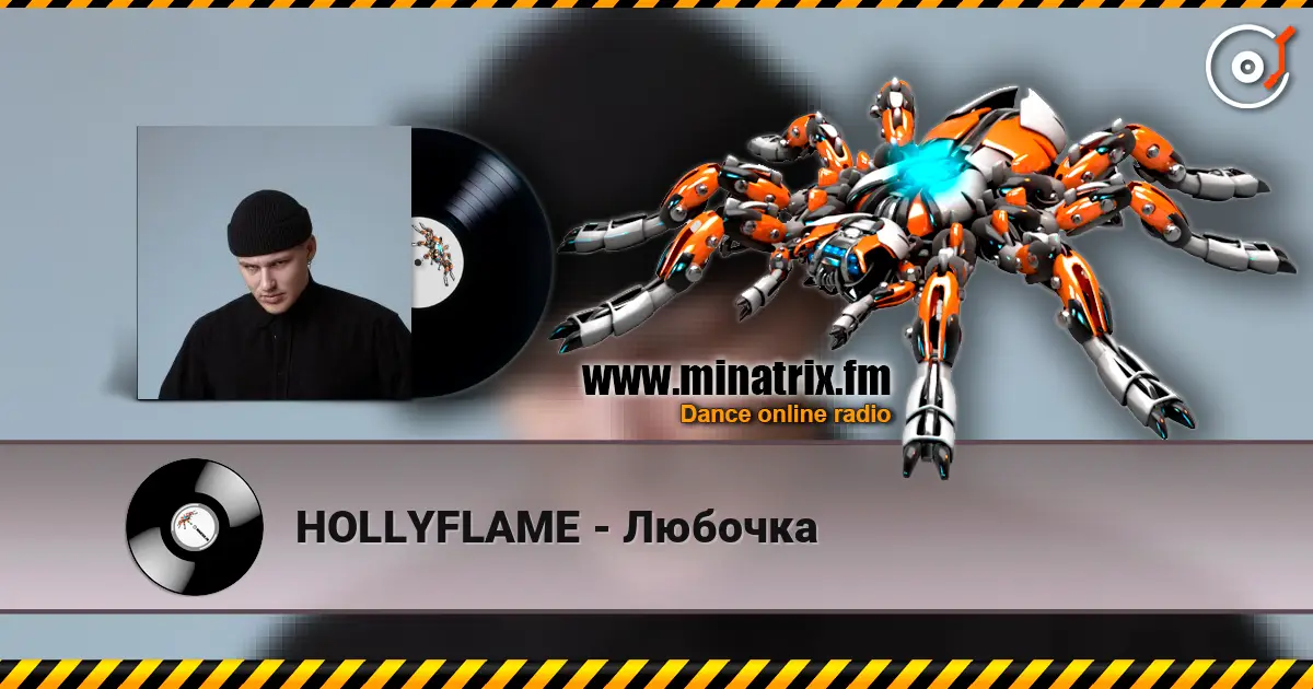 HOLLYFLAME - Любочка 高品质在线收听 | Minatrix.FM