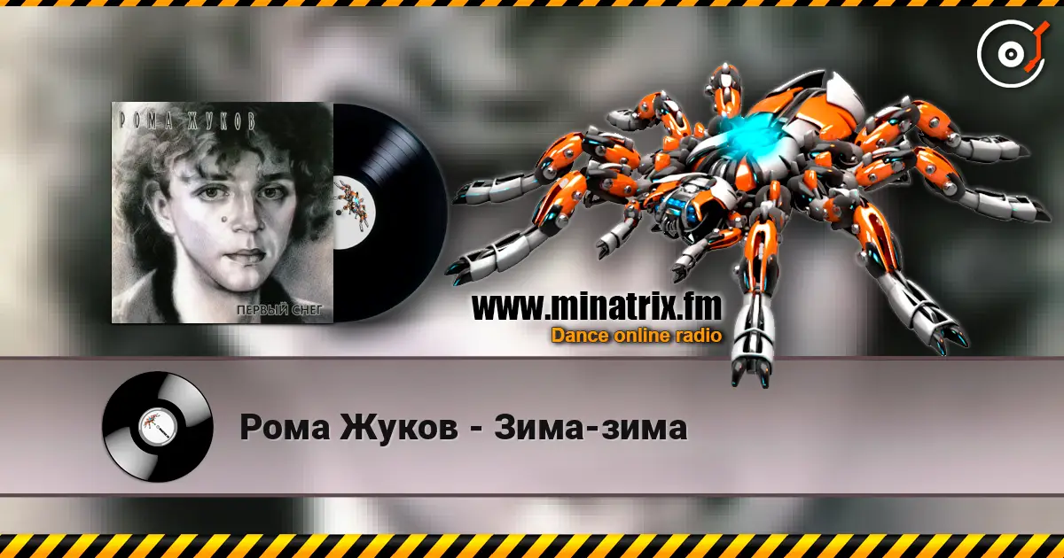 Рома Жуков - Зима-зима слухати онлайн у високій якості | Minatrix.FM