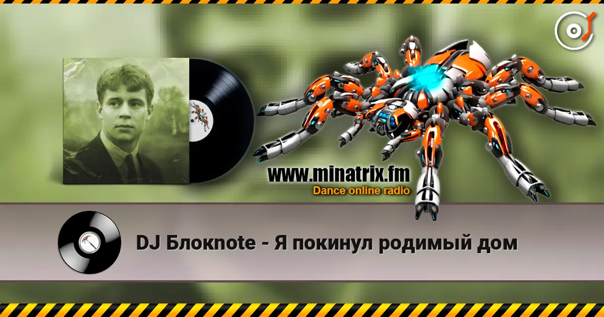DJ Блокnote - Я покинул родимый дом слухати онлайн у високій якості | Minatrix.FM