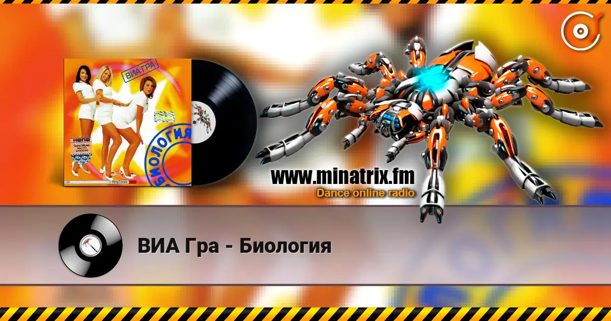 ВИА Гра - Биология 高品质在线收听 | Minatrix.FM