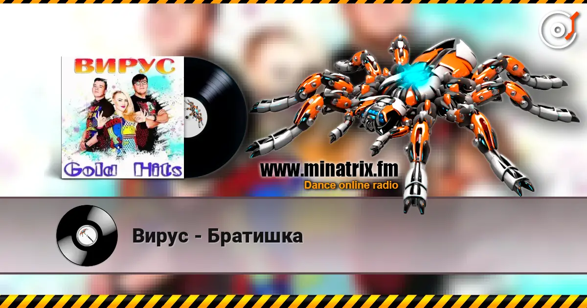 Вирус - Братишка 高品质在线收听 | Minatrix.FM