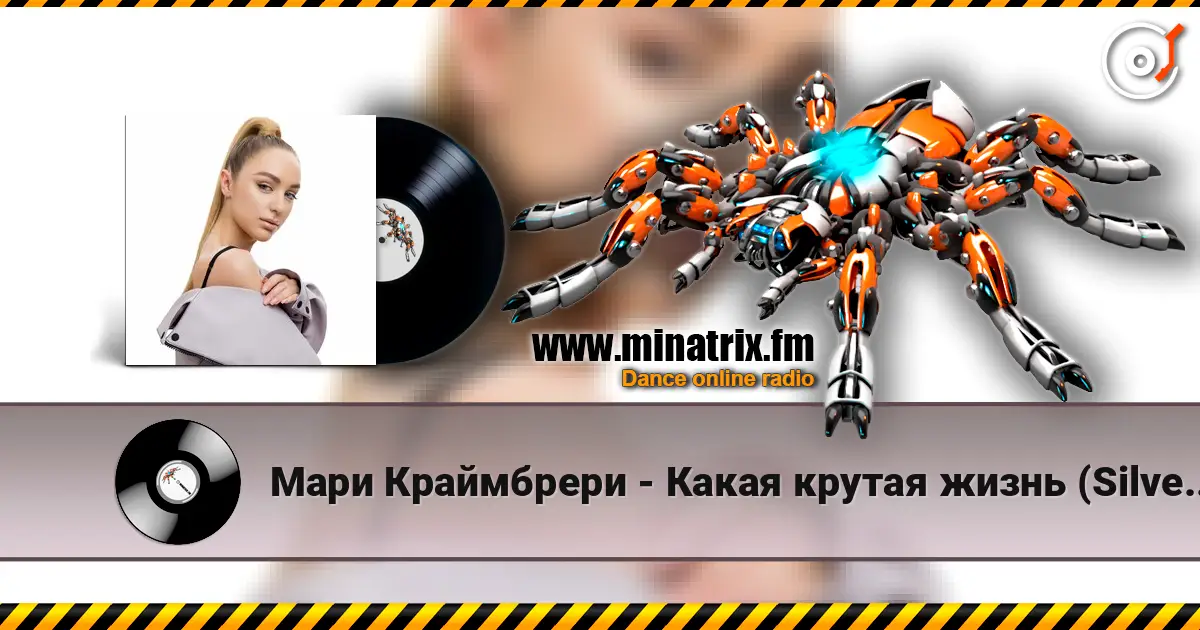 Мари Краймбрери - Какая крутая жизнь (Silver Ace & Onix Radio Edit) 高品质在线收听 | Minatrix.FM