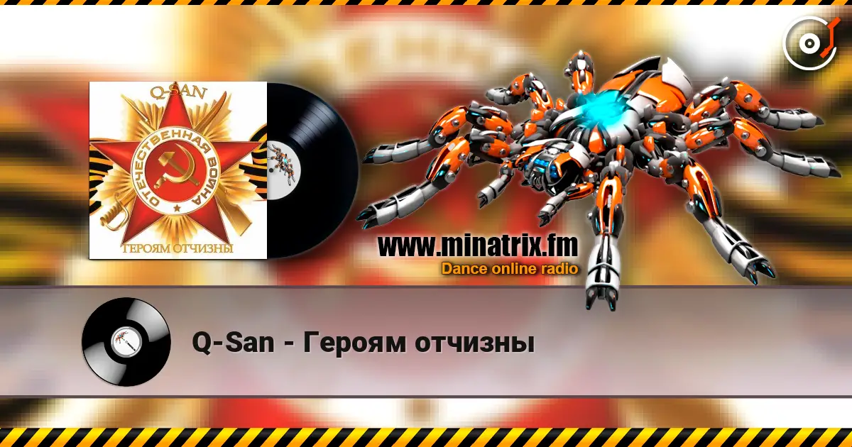 Q-San - Героям отчизны 高品质在线收听 | Minatrix.FM