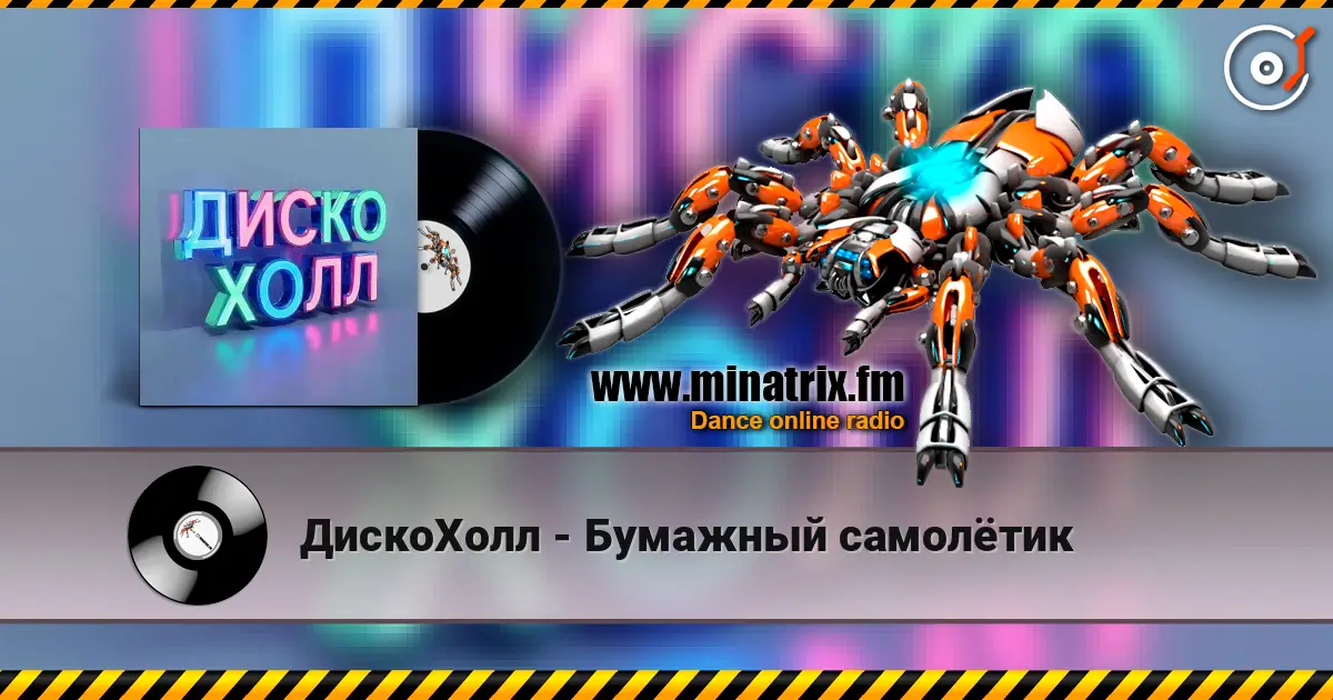 ДискоХолл - Бумажный самолётик 高品质在线收听 | Minatrix.FM
