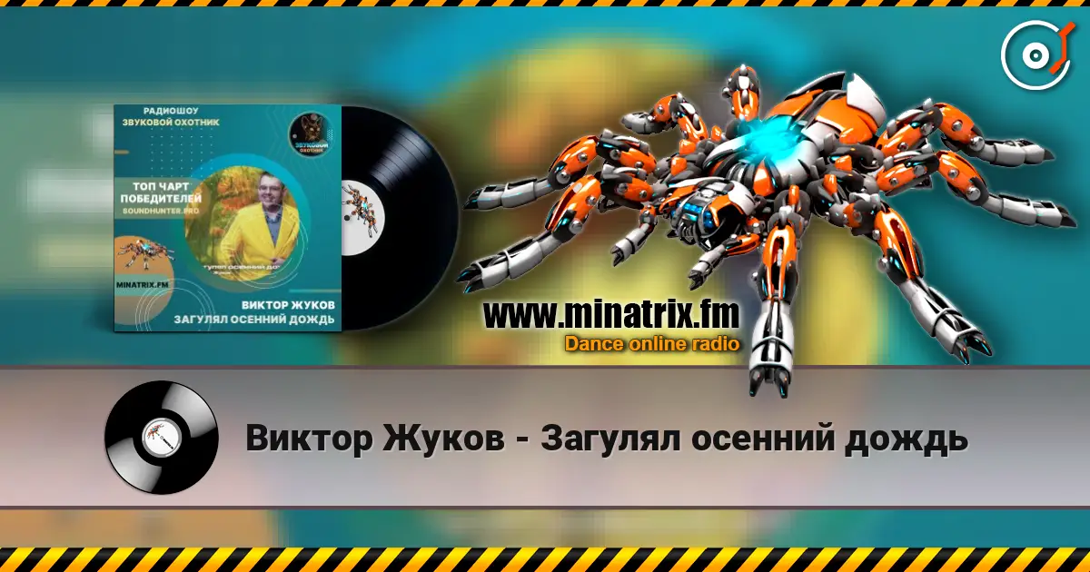Виктор Жуков - Загулял осенний дождь 高品质在线收听 | Minatrix.FM
