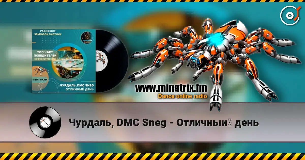 Чурдаль, DMC Sneg - Отличный день 高品质在线收听 | Minatrix.FM