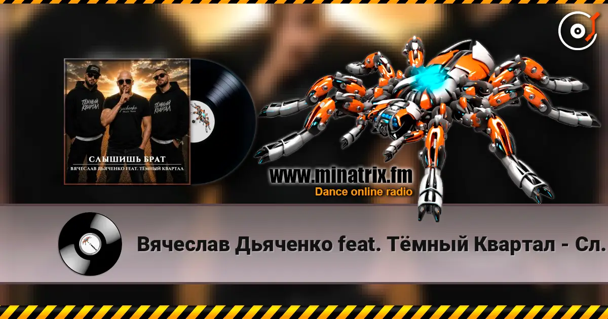 Вячеслав Дьяченко feat. Тёмный Квартал - Слышишь брат 高品质在线收听 | Minatrix.FM