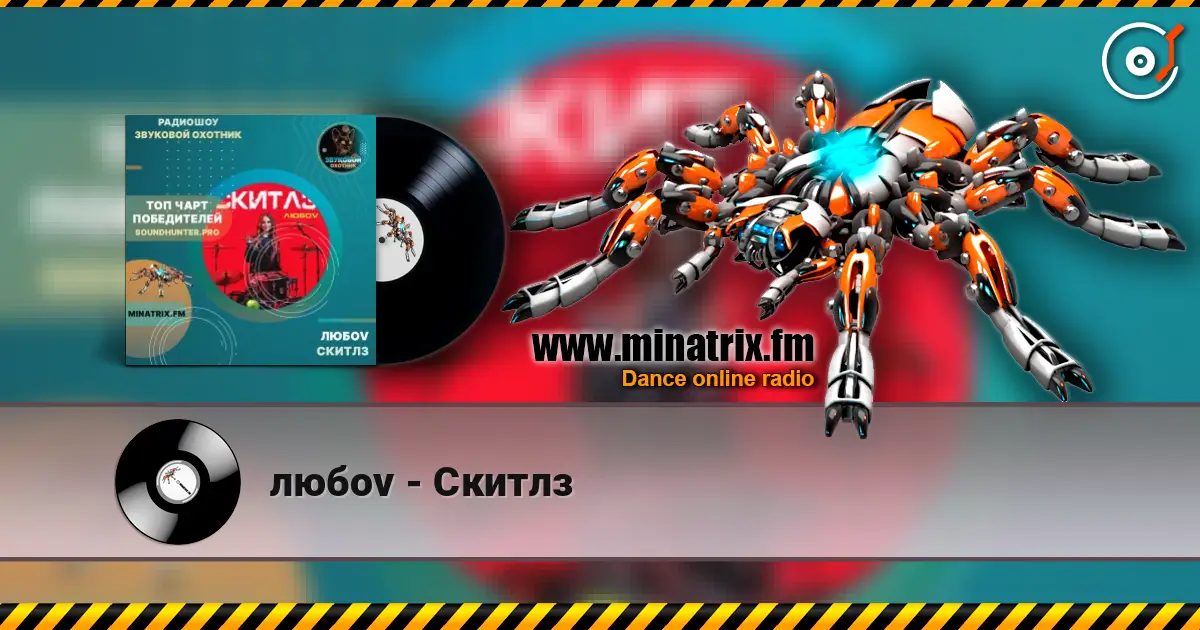 любov - Скитлз 高品质在线收听 | Minatrix.FM