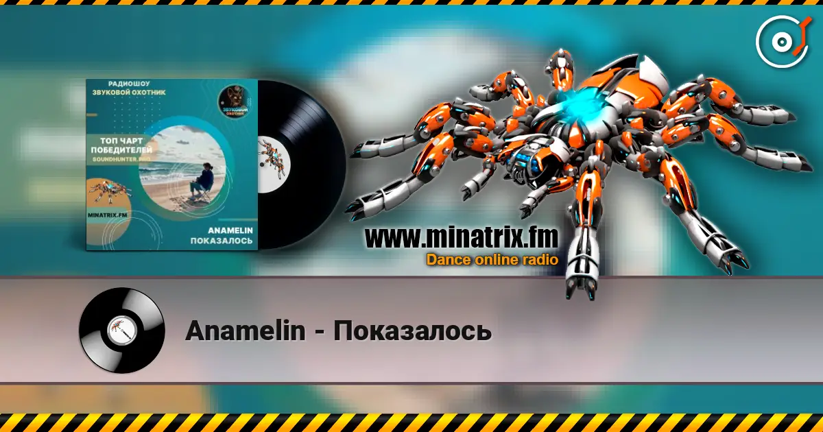 Anamelin - Показалось 高品质在线收听 | Minatrix.FM