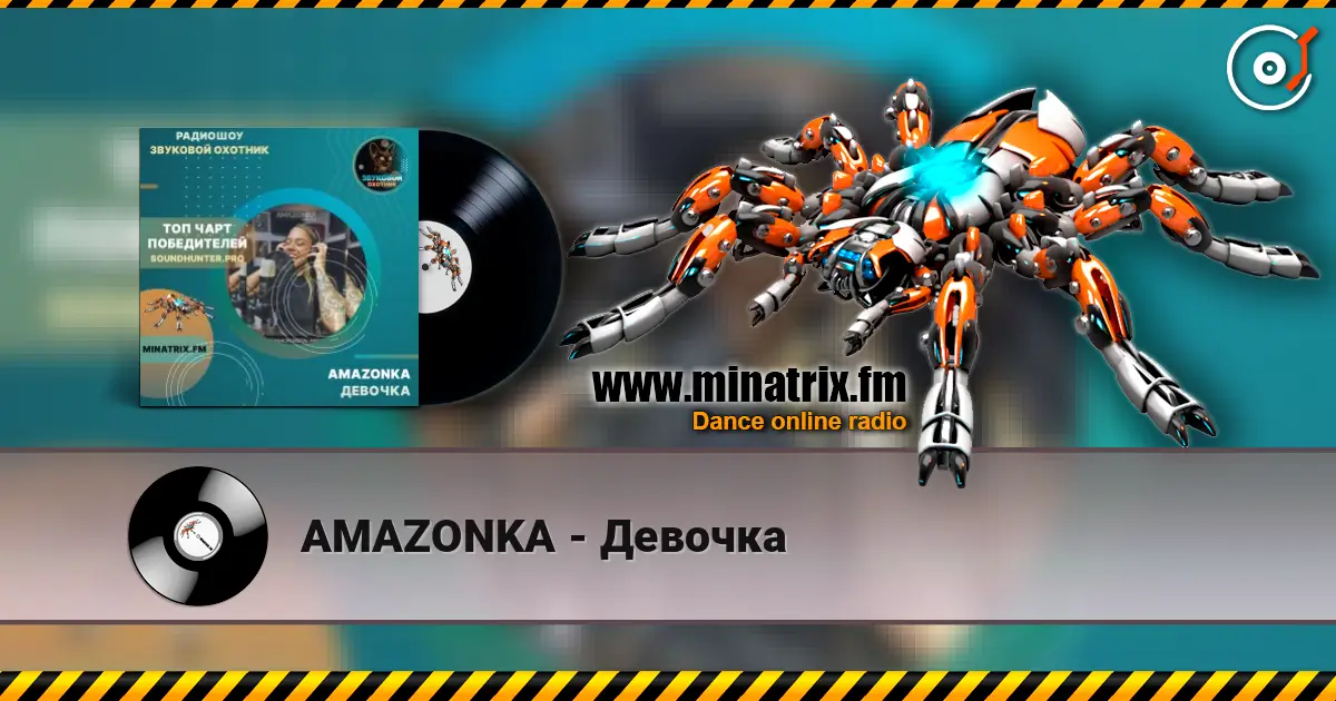 AMAZONKA - Девочка 高品质在线收听 | Minatrix.FM