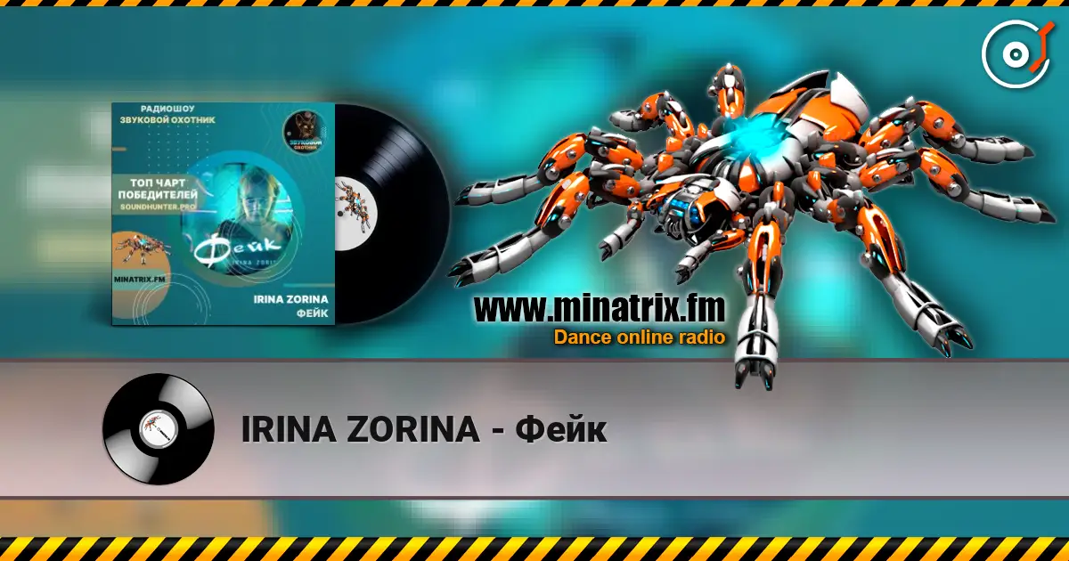IRINA ZORINA - Фейк 高品质在线收听 | Minatrix.FM