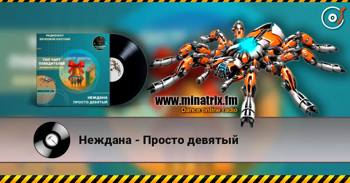 Неждана - Просто девятый 高品质在线收听 | Minatrix.FM