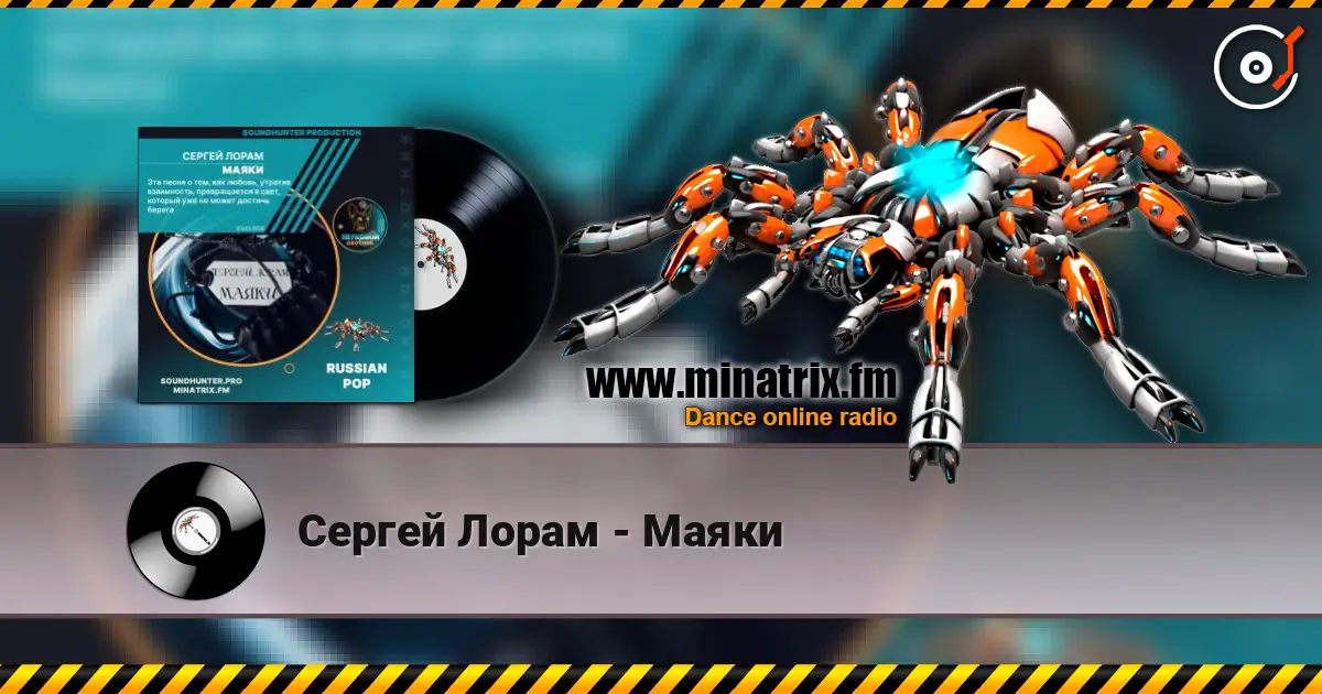 Сергей Лорам - Маяки 高品质在线收听 | Minatrix.FM