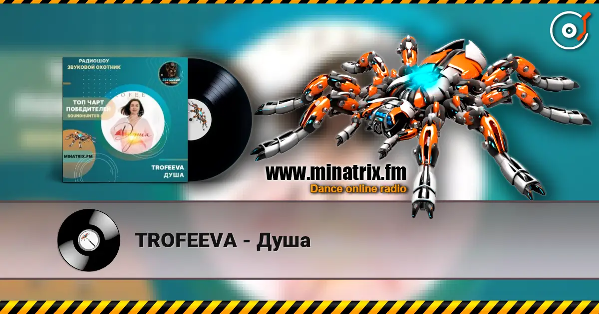 TROFEEVA - Душа 高品质在线收听 | Minatrix.FM