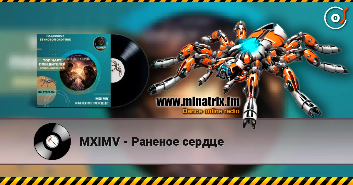 MXIMV - Раненое сердце 高品质在线收听 | Minatrix.FM