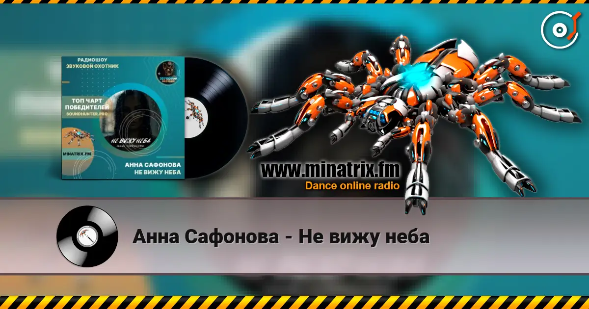 Анна Сафонова - Не вижу неба 高品质在线收听 | Minatrix.FM