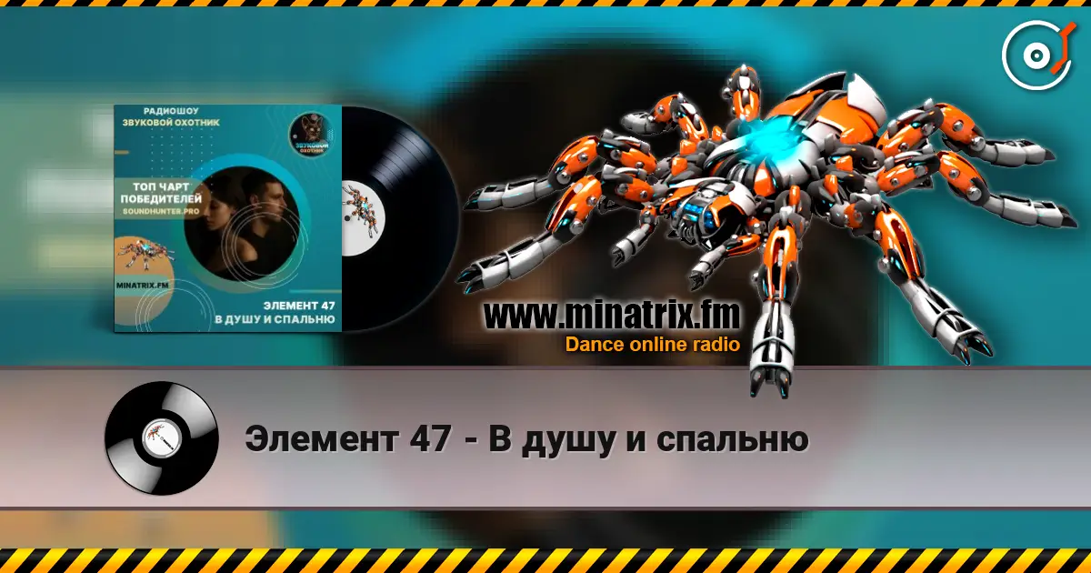Элемент 47 - В душу и спальню 高品质在线收听 | Minatrix.FM