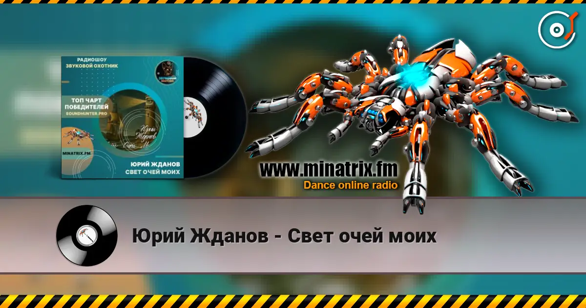 Юрий Жданов - Свет очей моих 高品质在线收听 | Minatrix.FM
