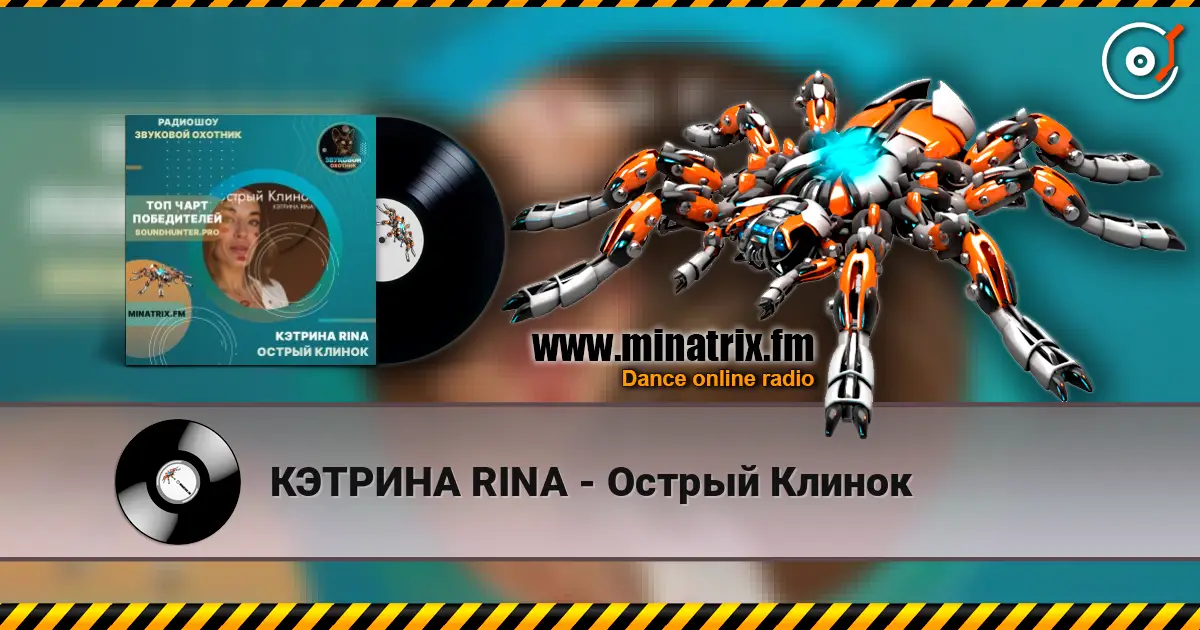 КЭТРИНА RINA - Острый Клинок 高品质在线收听 | Minatrix.FM