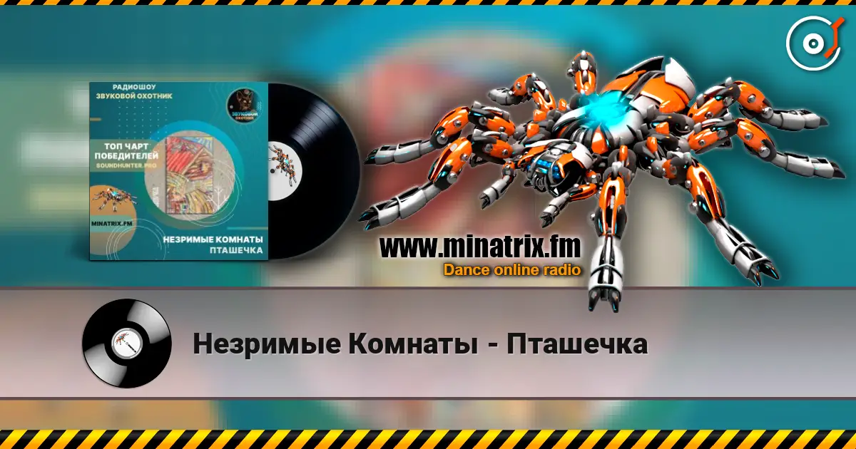 Незримые Комнаты - Пташечка 高品质在线收听 | Minatrix.FM