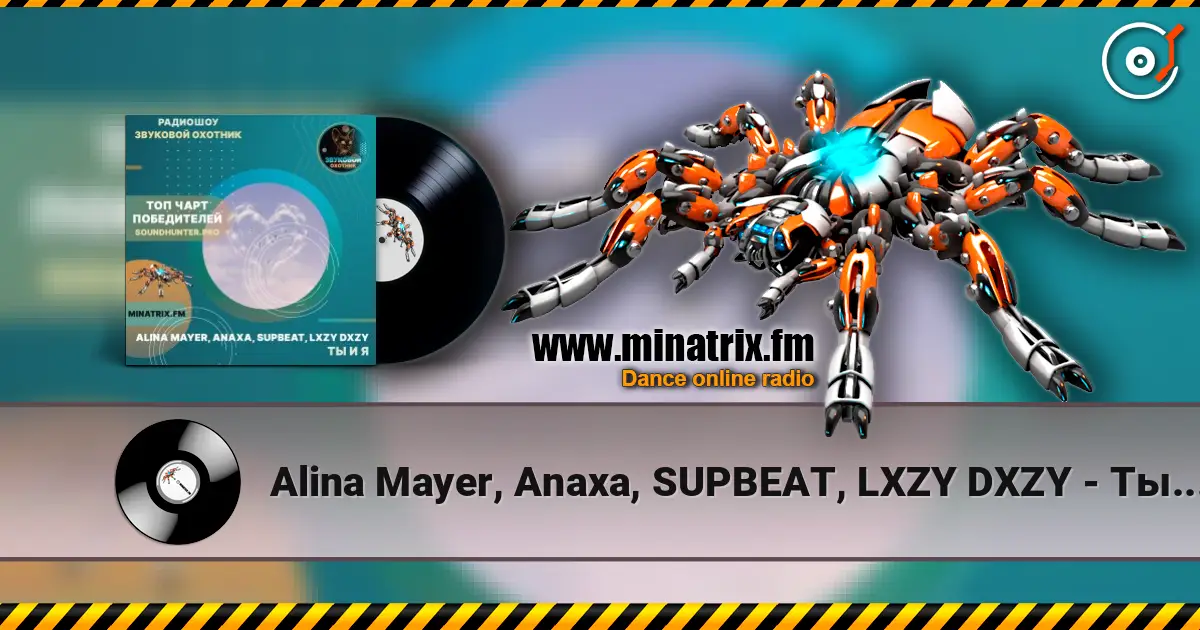 Alina Mayer, Anaxa, SUPBEAT, LXZY DXZY - Ты и я 高品质在线收听 | Minatrix.FM