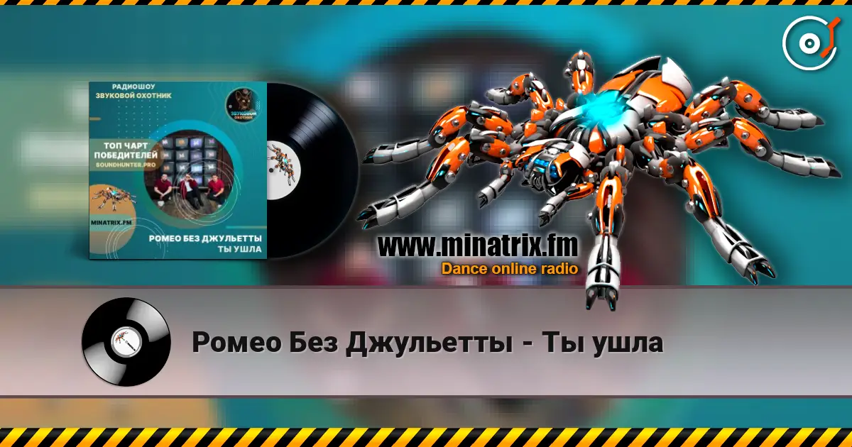 Ромео Без Джульетты - Ты ушла 高品质在线收听 | Minatrix.FM