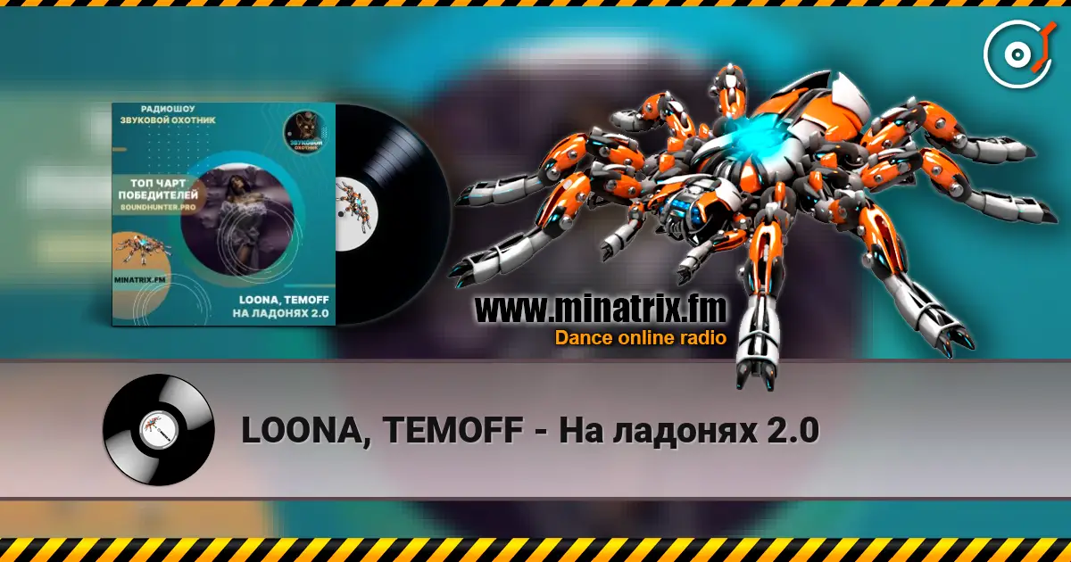 LOONA, TEMOFF - На ладонях 2.0 高品质在线收听 | Minatrix.FM