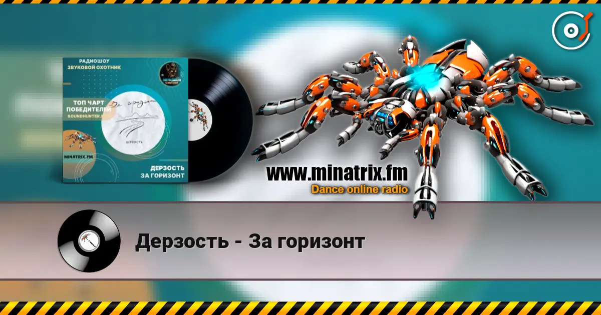 Дерзость - За горизонт 高品质在线收听 | Minatrix.FM