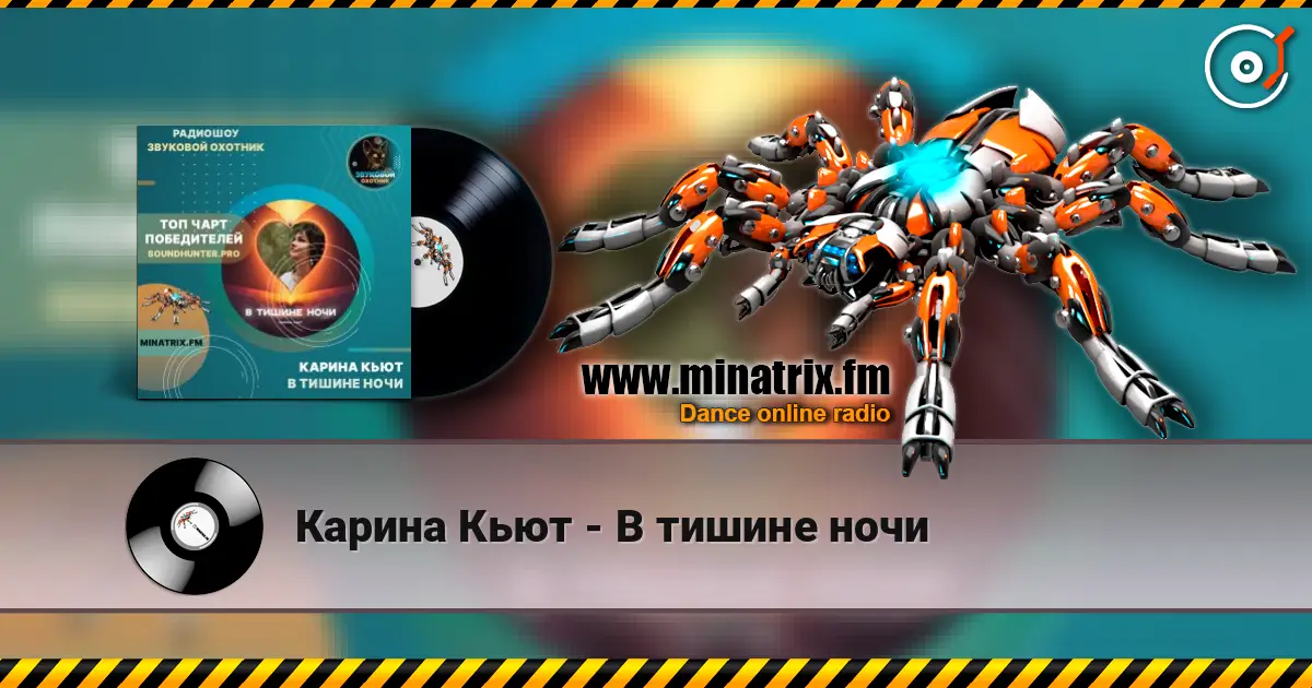 Карина Кьют - В тишине ночи 高品质在线收听 | Minatrix.FM