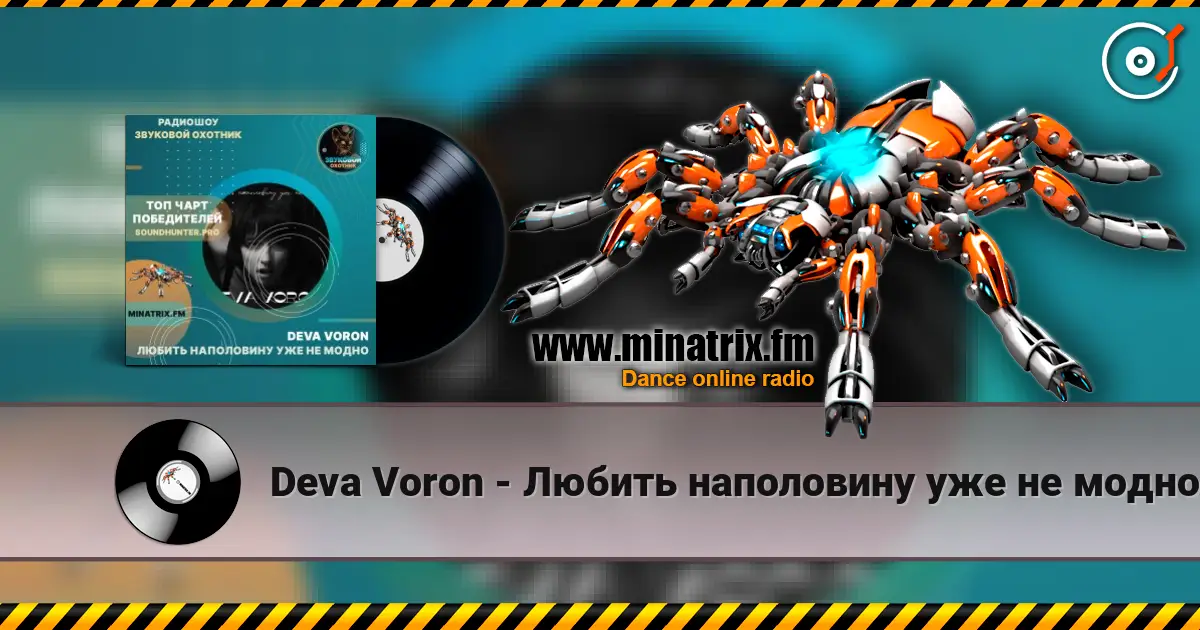 Deva Voron - Любить наполовину уже не модно 高品质在线收听 | Minatrix.FM
