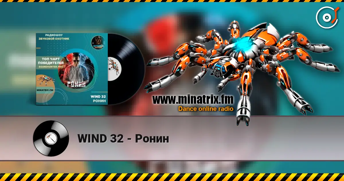 WIND 32 - Ронин 高品质在线收听 | Minatrix.FM