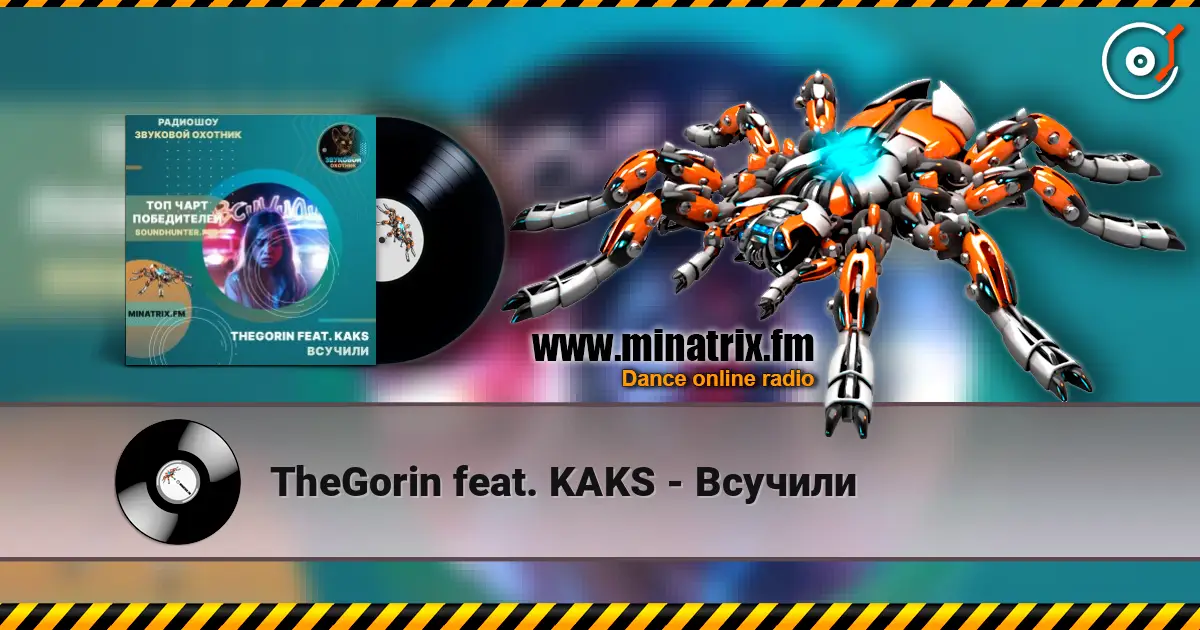 TheGorin feat. KAKS - Всучили 高品质在线收听 | Minatrix.FM