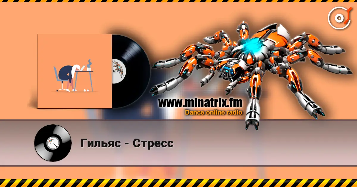 Гильяс - Стресс 高品质在线收听 | Minatrix.FM