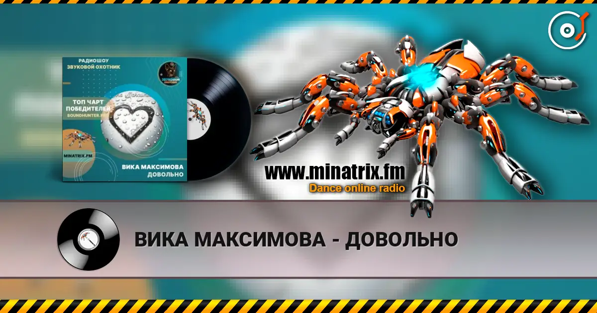 ВИКА МАКСИМОВА - ДОВОЛЬНО 高品质在线收听 | Minatrix.FM